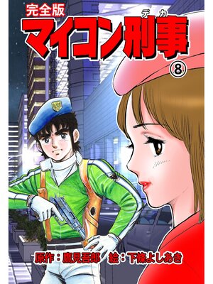 cover image of マイコン刑事【完全版】　8